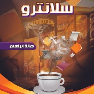 قصاقيص سلانترو (قصص قصيرة)