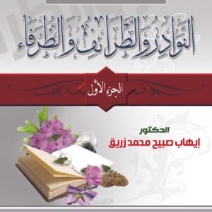 سلسة النوادر والطرائف والظرفاء ( 3 مجلد )