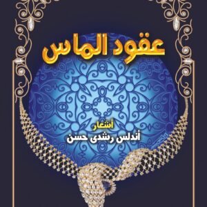 عقود الماس