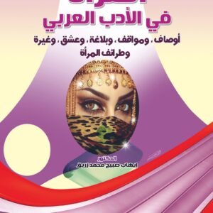 المرأة في الأدب العربي