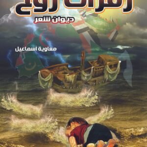 زفرات روح (شعر)