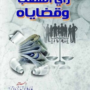 رأي الشعب وقضاياه