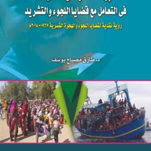 إرث السودان التليد فى التعامل مع قضايا اللجوء والتشريد