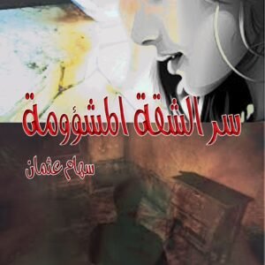 سر الشقة المشؤمة