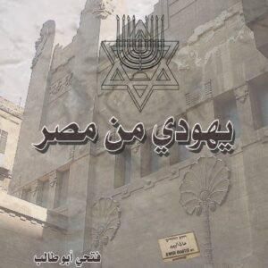 يهودي من مصر