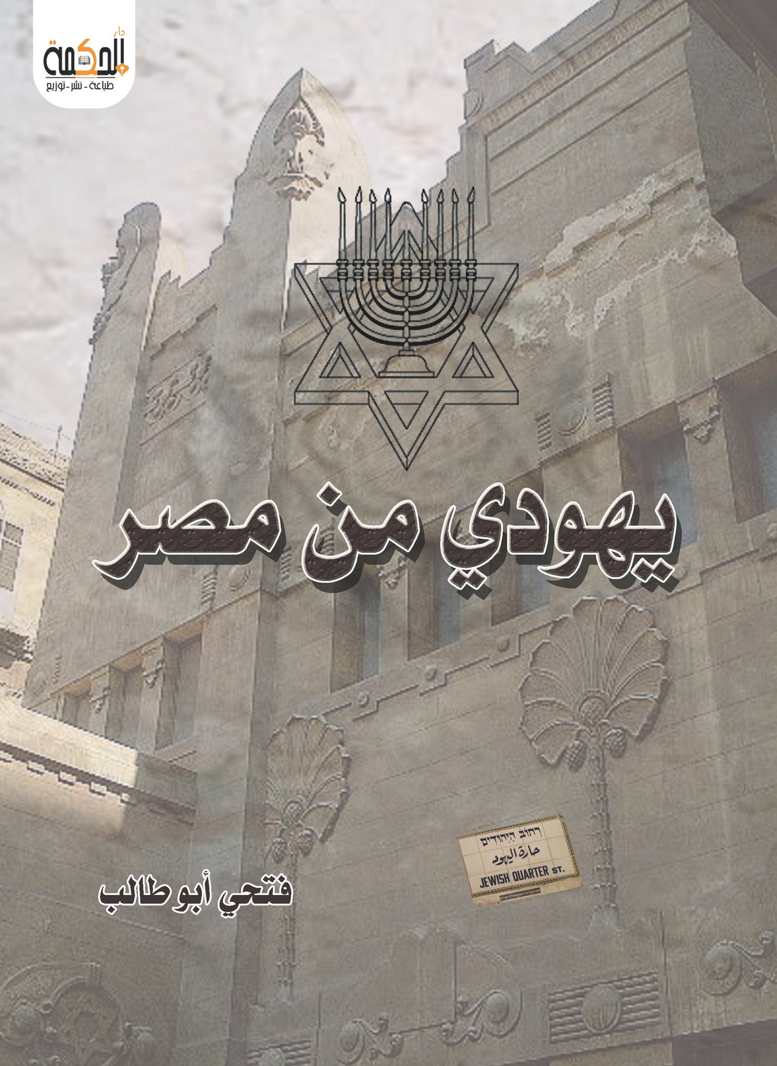يهودي من مصر