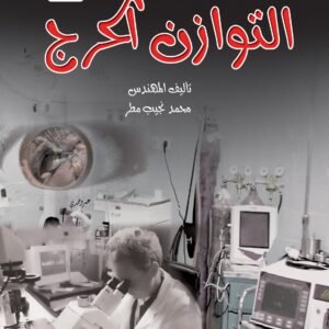 التوازن الحرج - من أدب الخيال العلمي