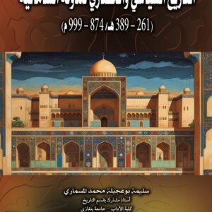 التاريخ السياسي والحضاري للدولة السامانية (261-389هـ/ 874-999م)