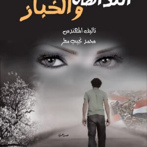 النداهة والخباز - من أدب الخيال العلمي