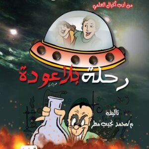 رحلة بلا عودة - من أدب الخيال العلمي