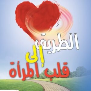 الطريق إلى قلب المرأة