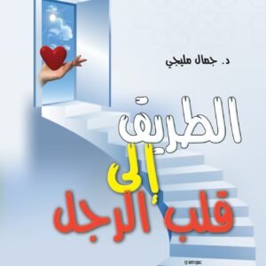 الطريق إلى قلب الرجل