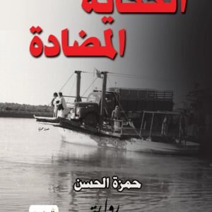 الحكاية المضادة