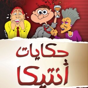 حكايات أنتيكا