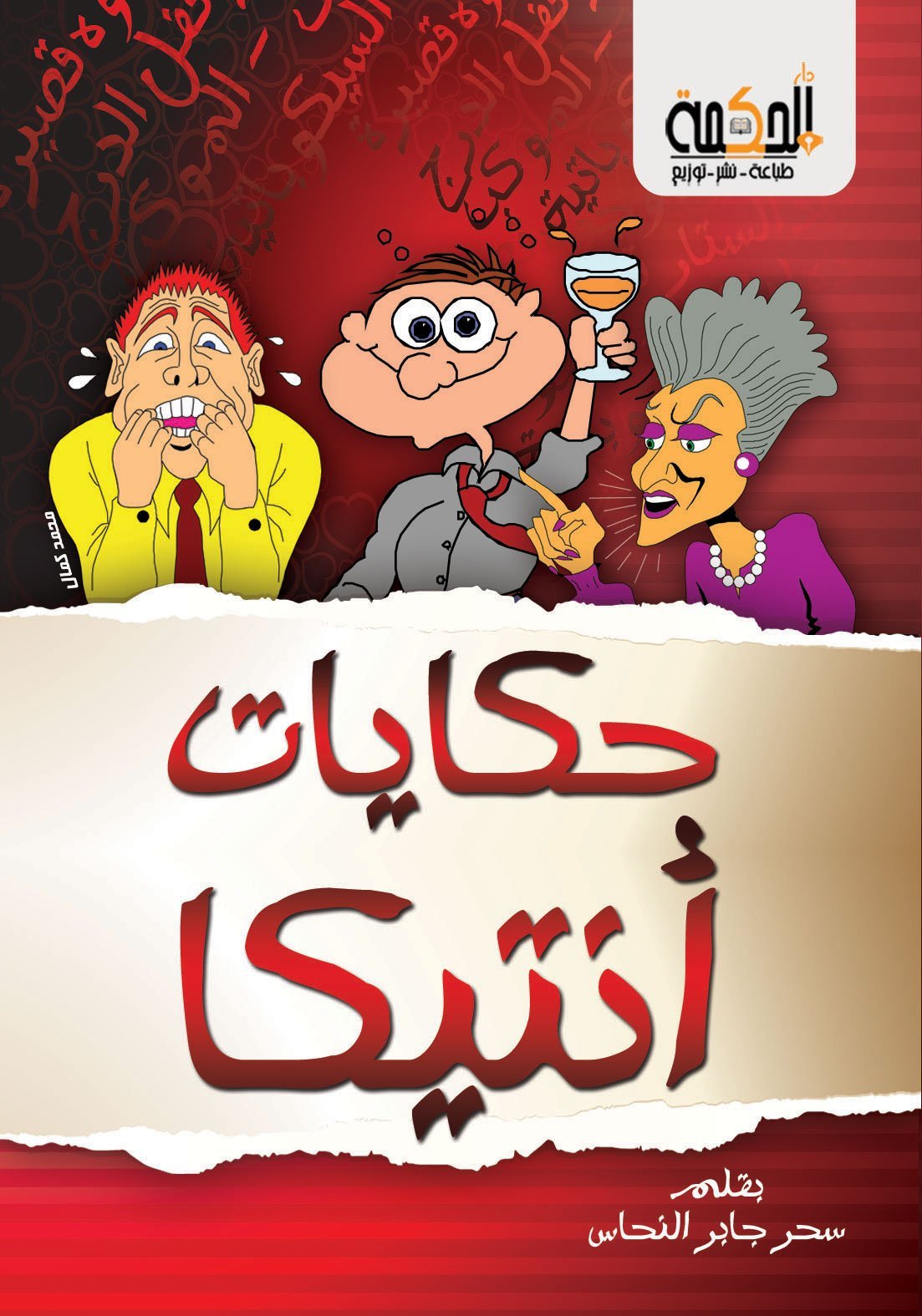 حكايات أنتيكا