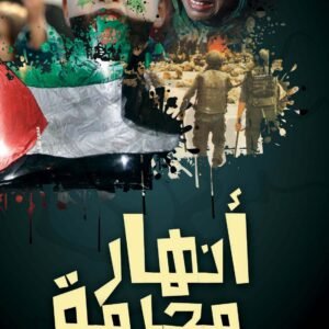 أنهار محرمة