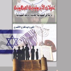 تحولات الايديولوجية الصهيونية (دراسة فى الصهيونية الجديدة وما بعد الصهيونية)