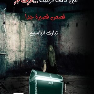 حين كانت الرغبة حرف جر - قصص قصيرة جدا