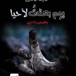 يوم بعثت لأحيا