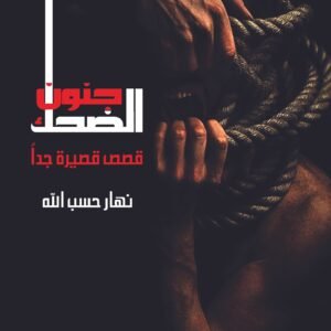 جنون الضحك - قصص قصيرة جدا