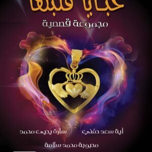 خبايا قلبها