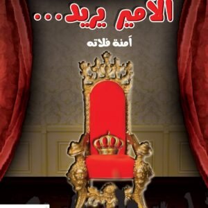 الأمير يريد