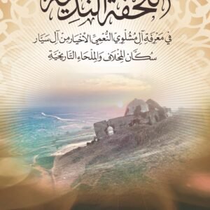 التحفة الندية في معرفة آل مشلوي النعمي الأخيار من آل سيار سكان المخلاف والملحاء التاريخية