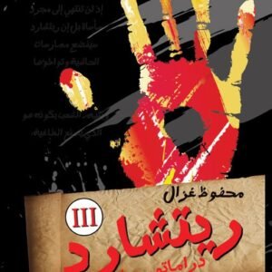 ريتشارد الثالث