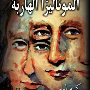 الموناليزا الهاربة