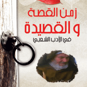 زمن القصة والقصيدة في الأدب الشعبي