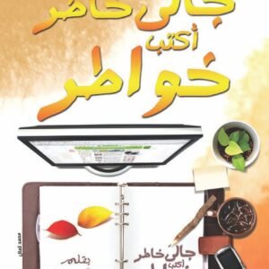 جالي خاطر أكتب خواطر