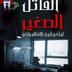 القاتل الصغير - لم أكن أنوي الانتقام ولكن