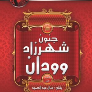 جنون شهرزاد وودان