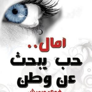 آمال .. حب يبحث عن وطن