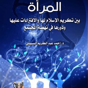 المرأة بين تكريم الإسلام لها والافتراءات عليها ودورها في نهضة المجتمع