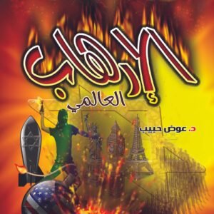 صناعة الإرهاب العالمي