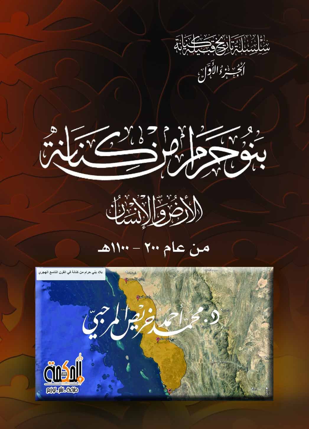 سلسلة تاريخ قبيلة كنانة - الجزء الأول - بنو حرام من كنانة - الأرض والإنسان من عام 200 - 1100