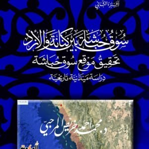 سلسلة تاريخ قبيلة كنانة - الجزء الثاني - سوق حباشة بين كنانة والأزد - تحقيق موقع سوق حباشة - دراسة ميدانية تاريخية