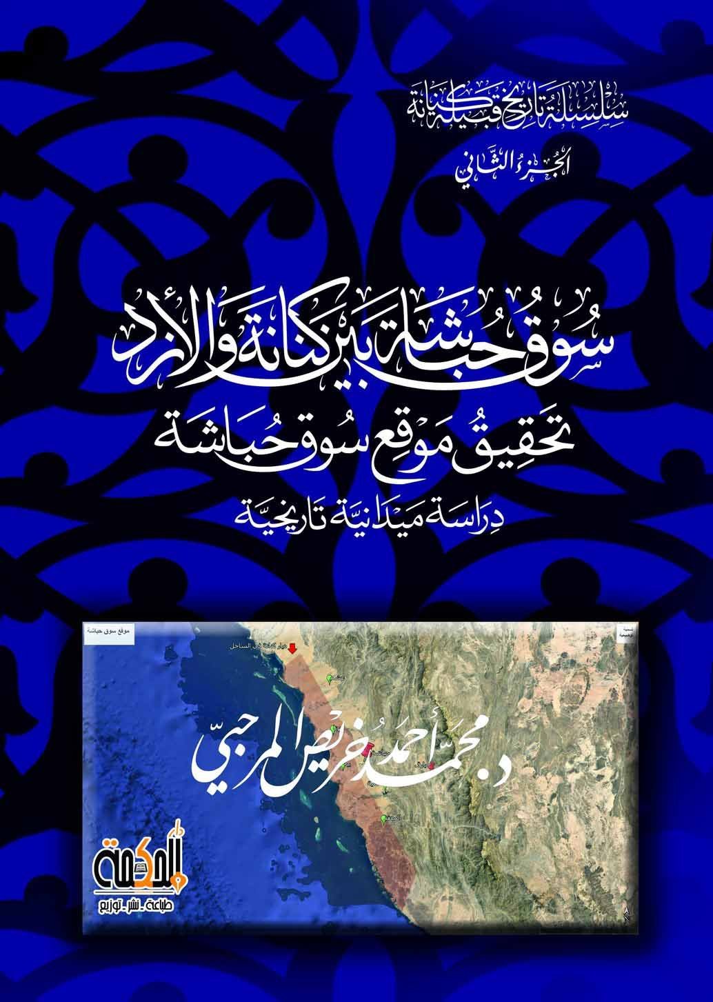 سلسلة تاريخ قبيلة كنانة - الجزء الثاني - سوق حباشة بين كنانة والأزد - تحقيق موقع سوق حباشة - دراسة ميدانية تاريخية
