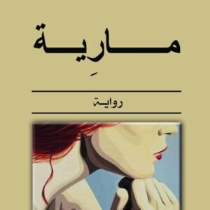مارية - رواية