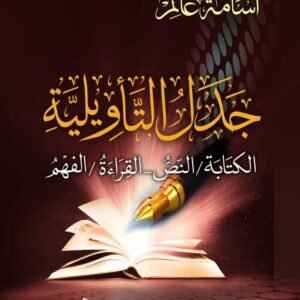 جدل التأويلية: الكتابة / النص - القراءة / الفهم