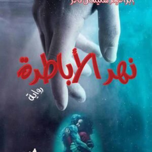 نهر الأباطرة - رواية