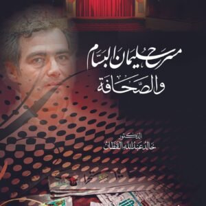 مسرح سليمان البسام والصحافة