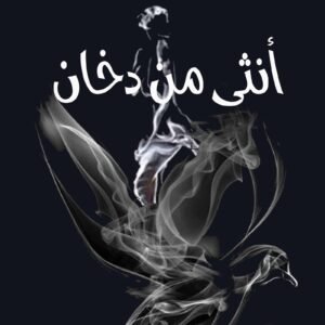 أنثى من دخان