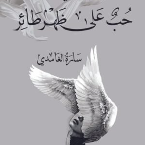 حب على ظهر طائر