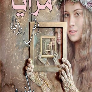 مرايا الحب والحياة
