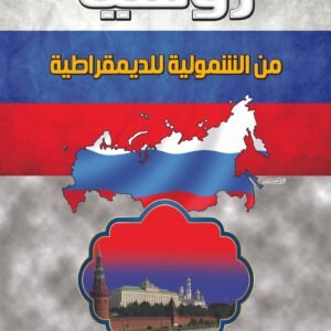 روسيا من الشمولية للديمقراطية