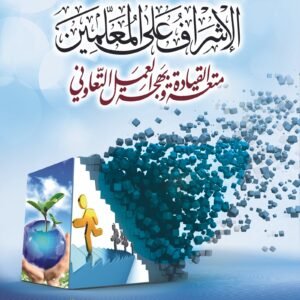 الإشراف على المعلمين: متعة القيادة وبهجة العمل التعاوني