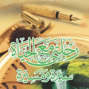 رحلتي مع الحياة - سسيرة ومسيرة