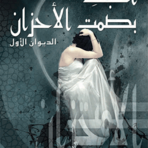 أحبك بصمت الأحزان